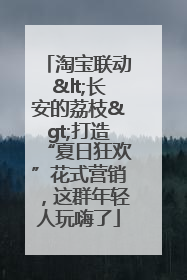 淘宝联动<长安的荔枝>打造“夏日狂欢”花式营销，这群年轻人玩嗨了