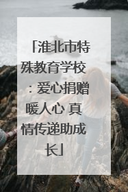 淮北市特殊教育学校：爱心捐赠暖人心 真情传递助成长