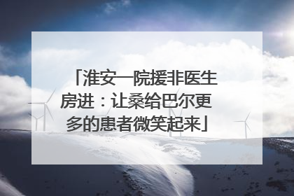 淮安一院援非医生房进：让桑给巴尔更多的患者微笑起来