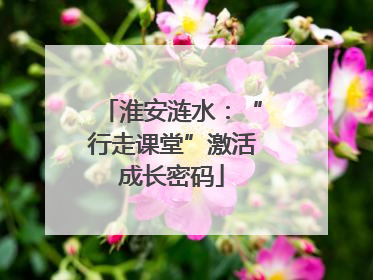 淮安涟水：“行走课堂”激活成长密码