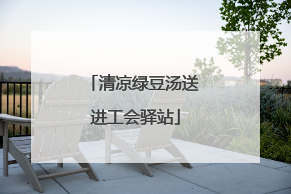 清凉绿豆汤送进工会驿站