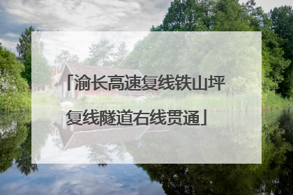 渝长高速复线铁山坪复线隧道右线贯通