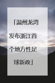 温州龙湾发布浙江首个地方性足球新政
