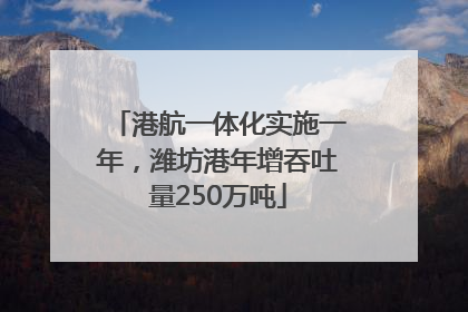 港航一体化实施一年，潍坊港年增吞吐量250万吨