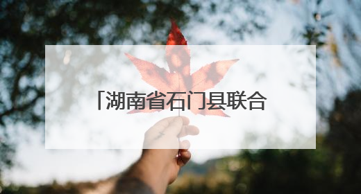 湖南省石门县联合执法重拳出击，守护餐桌安全底线
