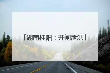 湖南桂阳：开闸泄洪