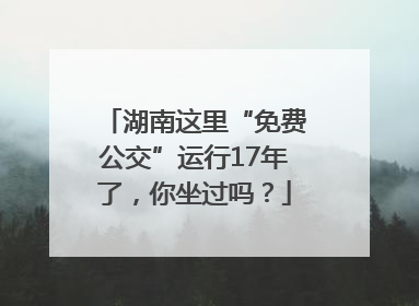 湖南这里“免费公交”运行17年了，你坐过吗？