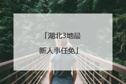 湖北3地最新人事任免