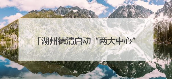 湖州德清启动“两大中心”，助力打造“无毒城市”