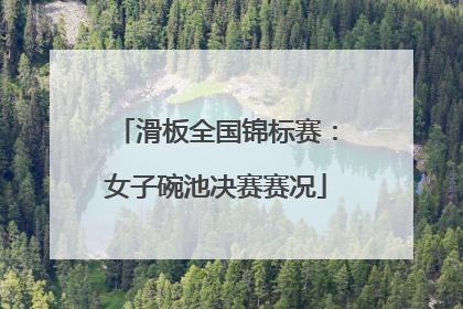 滑板全国锦标赛：女子碗池决赛赛况