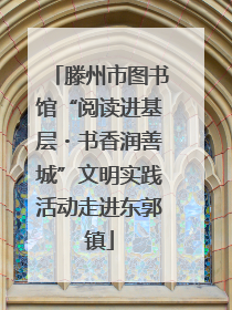 滕州市图书馆“阅读进基层・书香润善城”文明实践活动走进东郭镇