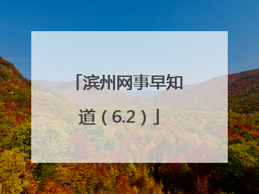 滨州网事早知道（6.2）