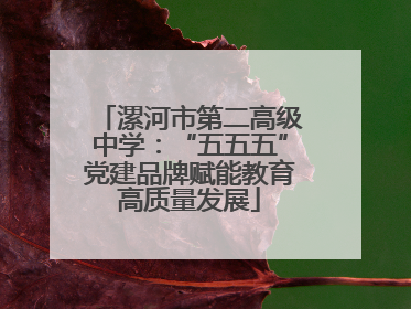 漯河市第二高级中学：“五五五”党建品牌赋能教育高质量发展