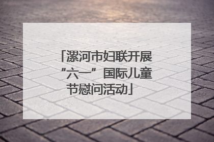 漯河市妇联开展“六一”国际儿童节慰问活动