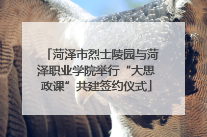 菏泽市烈士陵园与菏泽职业学院举行“大思政课”共建签约仪式