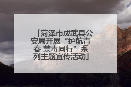 菏泽市成武县公安局开展“护航青春 禁毒同行”系列主题宣传活动