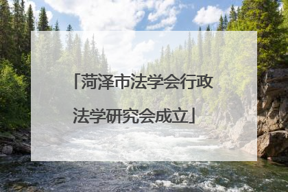 菏泽市法学会行政法学研究会成立