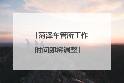菏泽车管所工作时间即将调整