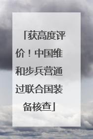 获高度评价！中国维和步兵营通过联合国装备核查