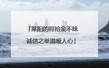 莱阳的哥拾金不昧 诚信之举温暖人心