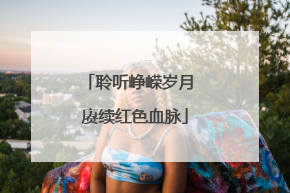 聆听峥嵘岁月 赓续红色血脉