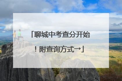 聊城中考查分开始！附查询方式→