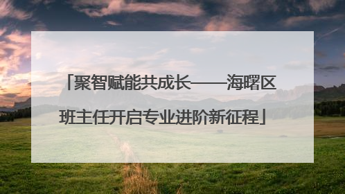 聚智赋能共成长——海曙区班主任开启专业进阶新征程