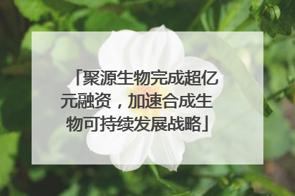 聚源生物完成超亿元融资，加速合成生物可持续发展战略