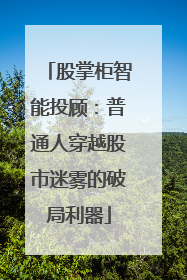 股掌柜智能投顾：普通人穿越股市迷雾的破局利器