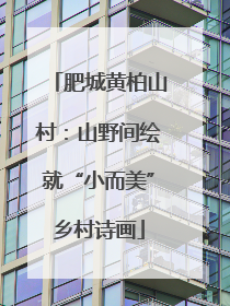 肥城黄柏山村：山野间绘就“小而美”乡村诗画