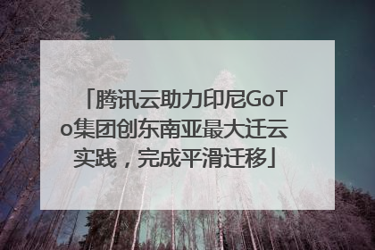 腾讯云助力印尼GoTo集团创东南亚最大迁云实践，完成平滑迁移