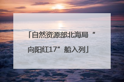 自然资源部北海局“向阳红17”船入列