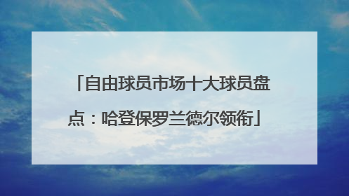 自由球员市场十大球员盘点：哈登保罗兰德尔领衔