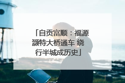 自贡富顺：福源灏特大桥通车 绕行半城成历史
