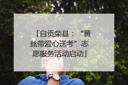 自贡荣县：“黄丝带爱心送考”志愿服务活动启动