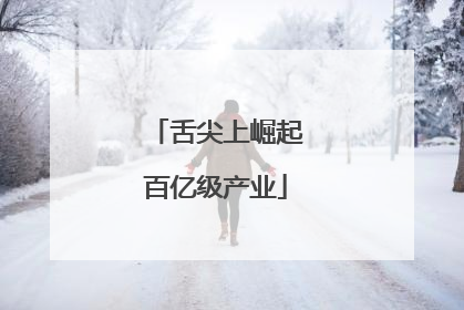 舌尖上崛起百亿级产业