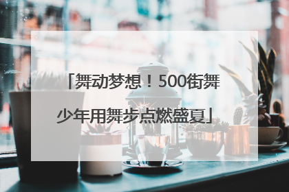 舞动梦想！500街舞少年用舞步点燃盛夏