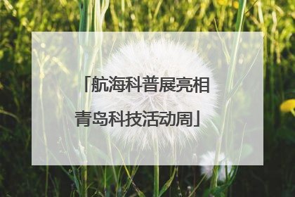 航海科普展亮相青岛科技活动周