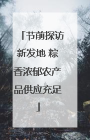 节前探访新发地 粽香浓郁农产品供应充足