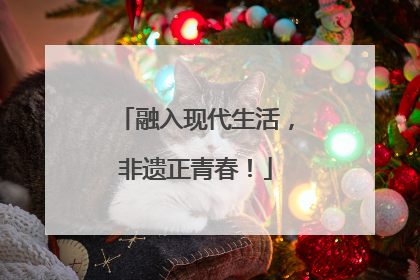 融入现代生活，非遗正青春！