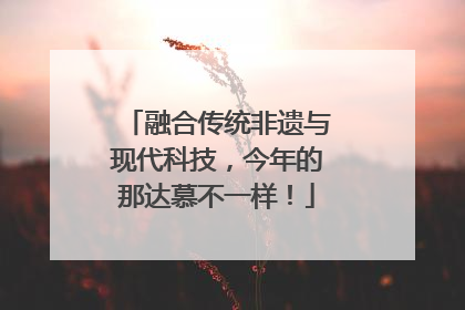 融合传统非遗与现代科技，今年的那达慕不一样！