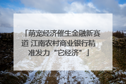 萌宠经济催生金融新赛道 江南农村商业银行精准发力“它经济”