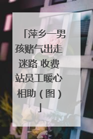萍乡一男孩赌气出走迷路 收费站员工暖心相助（图）