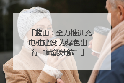 蓝山：全力推进充电桩建设 为绿色出行“赋能续航”