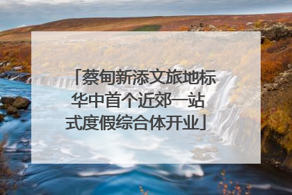 蔡甸新添文旅地标 华中首个近郊一站式度假综合体开业