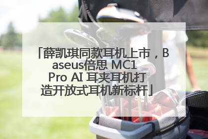 薛凯琪同款耳机上市，Baseus倍思 MC1 Pro AI 耳夹耳机打造开放式耳机新标杆