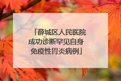 薛城区人民医院成功诊断罕见自身免疫性胃炎病例