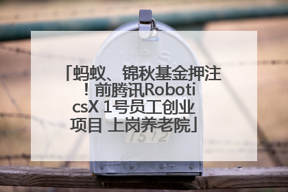 蚂蚁、锦秋基金押注！前腾讯RoboticsX 1号员工创业项目 上岗养老院