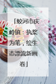 蛟河市庆岭镇：执桨为笔，绘生态漂流新画卷