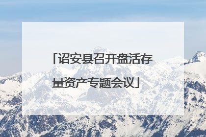 诏安县召开盘活存量资产专题会议
